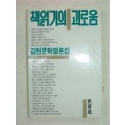 1984년 김현문학평론집 책읽기의 괴로움