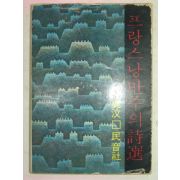 1976년초판 프랑스 낭만주의 시선(詩選)