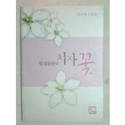 2006년 임순옥수필집 열일곱송이 치자꽃(저자싸인본)