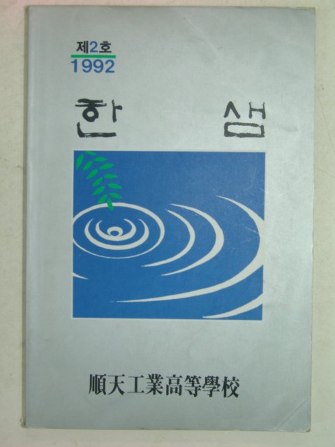 1992년 순천공업고등학교 한샘 제2호