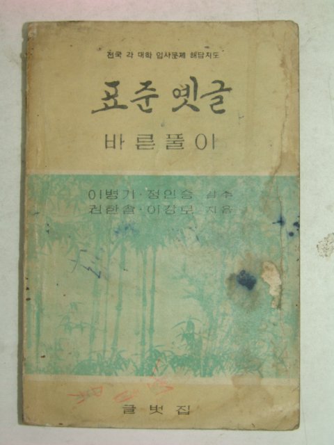 1956년 글벗집 표준옛글 바른풀이