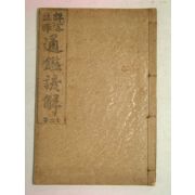 1919년 경성刊 상밀주석 통감언해 권12