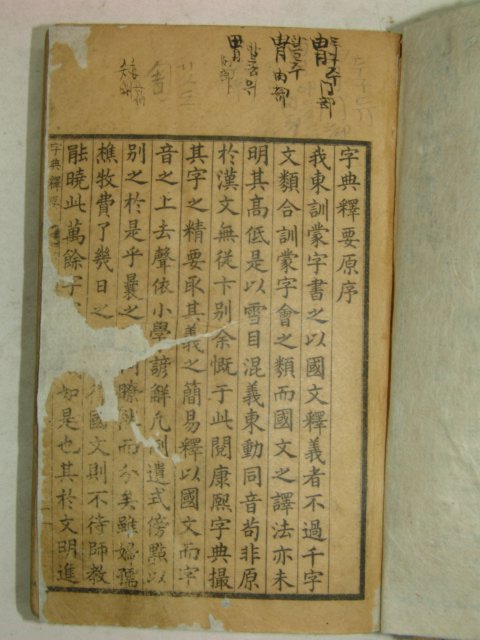 1928년 자전석요(字典釋要) 지석영(池錫永)