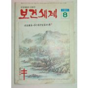 1981년 보건세계 8월호