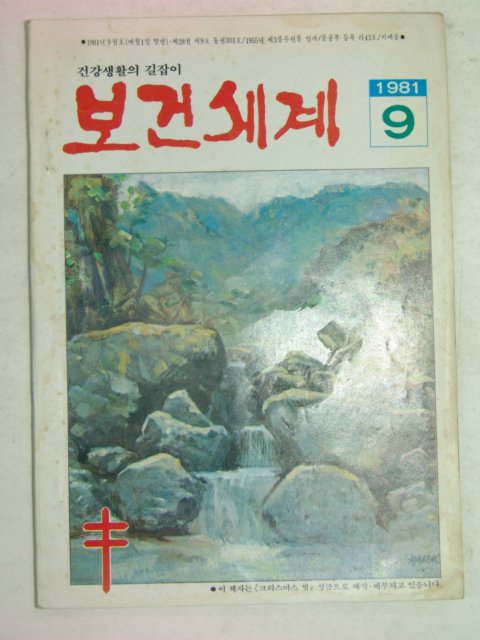 1981년 보건세계 9호