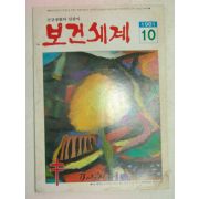 1981년 보건세계 10월호