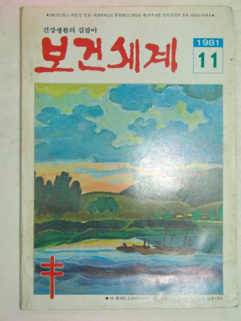 1981년 보건세계 11월호