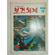 1981년 보건세계 12월호