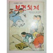 1980년 보건세계 3월호