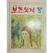 1981년 보건세계 5월호