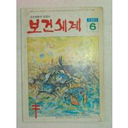 1981년 보건세계 6월호