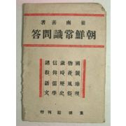 1946년 최남선(崔南善) 조선상식문답(朝鮮商識問答)