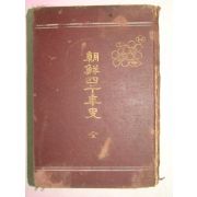 1917년 조선사천년사(朝鮮四千年史) 1책완질