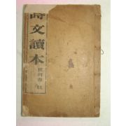 1922년 시문독본(時文讀本) 최남선(崔南善)