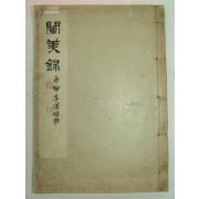 1934년 경성에서 간행한 천미록(闡美錄)1책완질