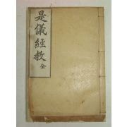 1915년 경성간행 시의경교(是儀經敎) 1책완질