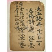 1921년 부산문예회 참격시선(參格詩選) 제1회