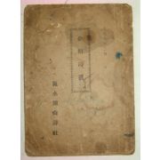 1922년 참격시선(參格詩選) 여수종산시사