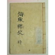 1913년 崔南善 해동석사속(海東釋史續)권1~15 1책