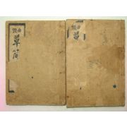 1930년 경성刊 무쌍 초간독(草簡牘)2권2책완질