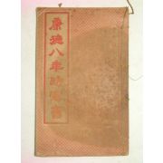 1940년(康德8年),1941년시헌서(時憲書)2책합본 1책완질