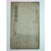 필사본 김장생(金長生) 경서변의(經書辨疑) 1책