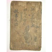 1682년발문이있는 노원창(盧元昌) 新鐫詳解丘瓊山故事成語必讀成語考 1책완질 고사성어