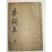 1902년 목활자본 최유윤(崔惟允) 몽관집(夢關集)권1,2 1책