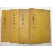 1925년 달성간행 목판본 대산선생실기(大山先生實紀) 4책