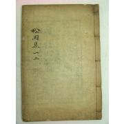 1923년 목활자본 김진옥(金振玉) 송강집(松岡集)권1,2 1책