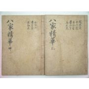 1939년 대구간행 팔가정화(八家精華)2권2책완질