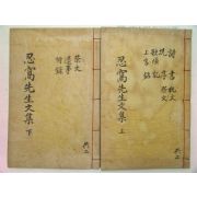 1921년 이술현(李述賢) 인와선생문집(忍窩先生文集)4권2책완질