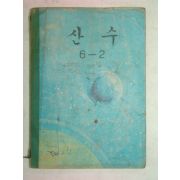 1972년 산수 6-2