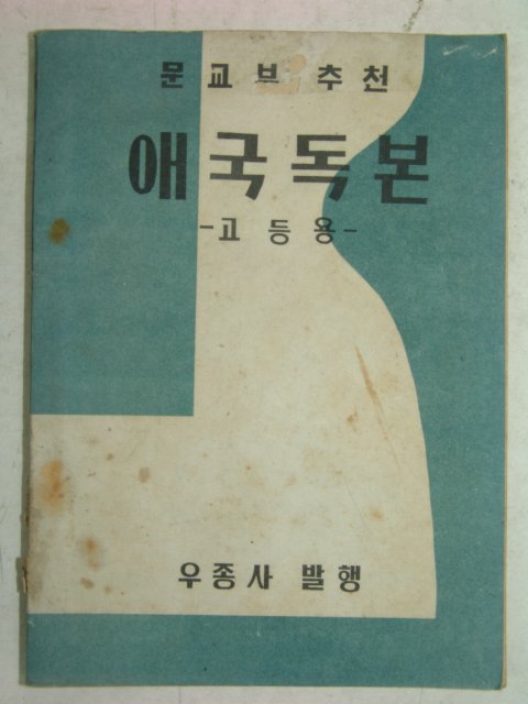 1955년 애국독본