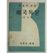 1955년 애국독본