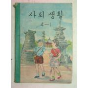 1964년 사회생활 4-1