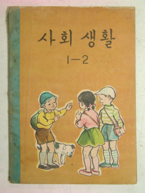 1960년 사회생활 1-2