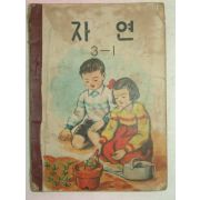 1961년 자연 3-1