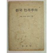 1972년 한국민주주의