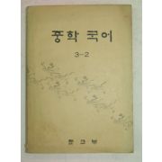 1978년 중학국어 3-2