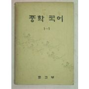 1976년 중학국어 1-1