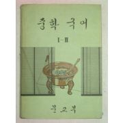 1971년 중학국어 1-2