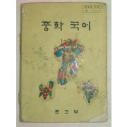 1980년 중학국어 1-2