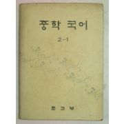 1977년 중학국어 2-1