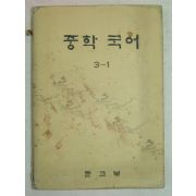 1978년 중학국어 3-1