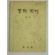 1981년 중학국어 2-2