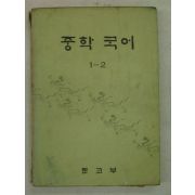 1976년 중학국어 1-2