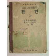 1952년 중등사회생활과 공민 3