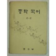 1977년 중학국어 2-2