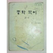 1984년 중학국어 2-1